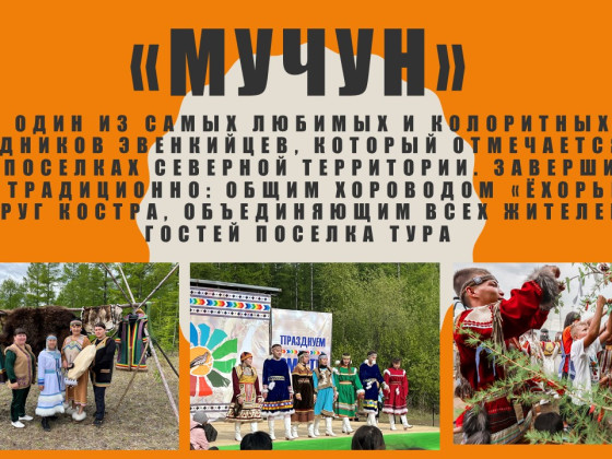 Эвенкийский Новый год - Мучун 2022