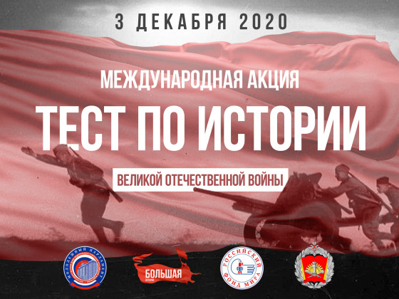 Международная акция «Тест по истории Великой Отечественной войны»