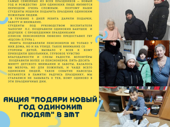 Акция "Подари Новый Год одиноким людям" в ЭМТ