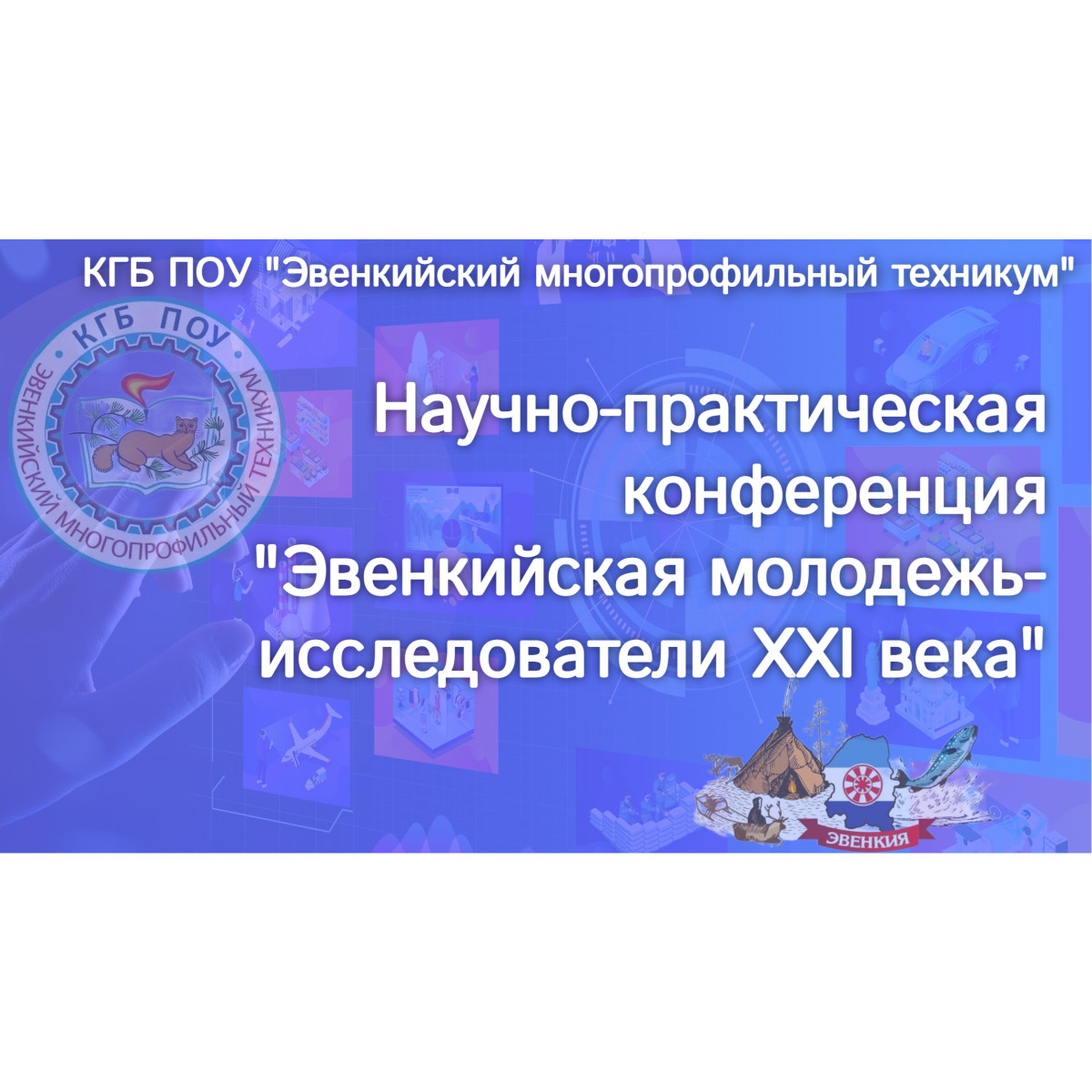 Научно-практическая конференция «Эвенкийская молодежь-исследователи XXI века» 2023