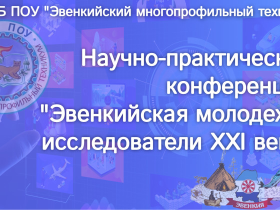 Научно-практическая конференция «Эвенкийская молодежь-исследователи XXI века» 2023
