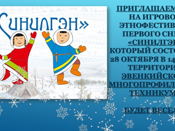 Игровой этнофестиваль первого снега  «СИНИЛГЭН»