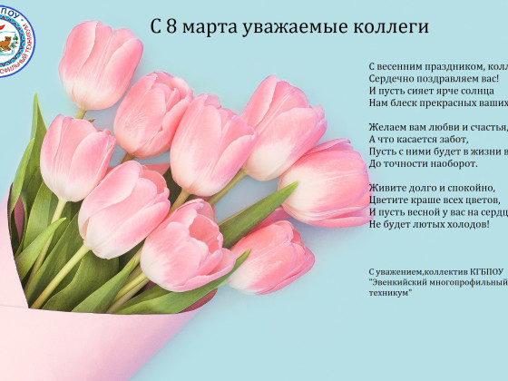 Празднование 8 марта в Эвенкийском многопрофильном техникуме