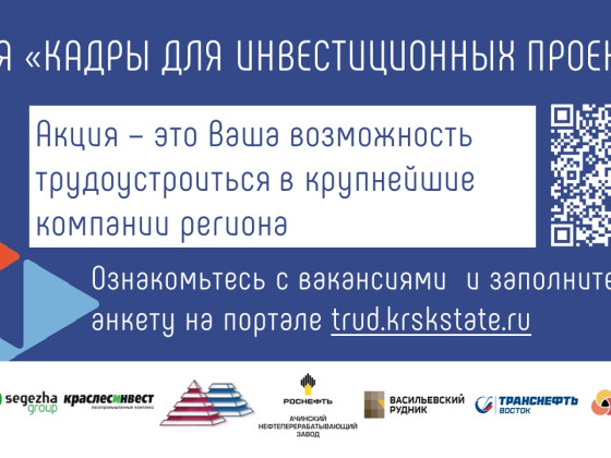 Акция «Кадры для инвестиционных проектов»