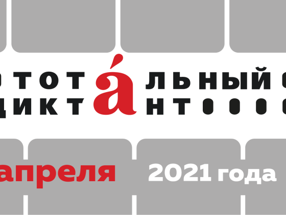 Тотальный диктант-2021