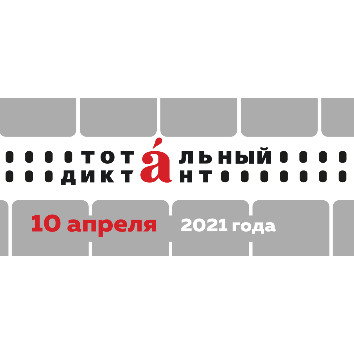 Тотальный диктант-2021