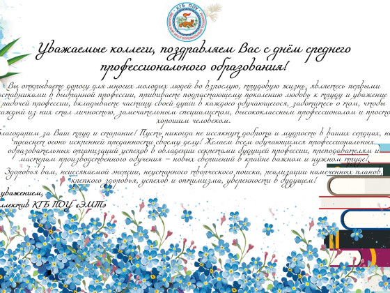 Уважаемые коллеги, поздравляем Вас с днём СПО 2023!