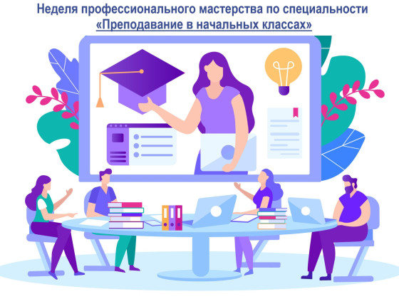В ЭМТ прошла неделя профмастерства по специальности «Преподавание в начальных классах»
