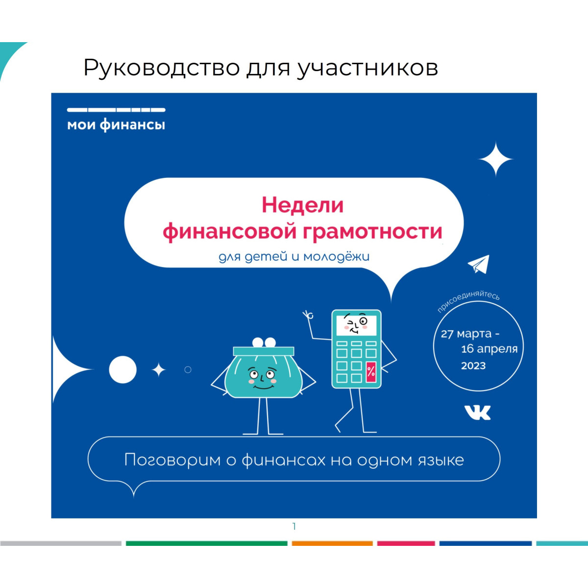 Всероссийские Недели финансовой грамотности для детей и молодежи 27 марта -16 апреля 2023 г.