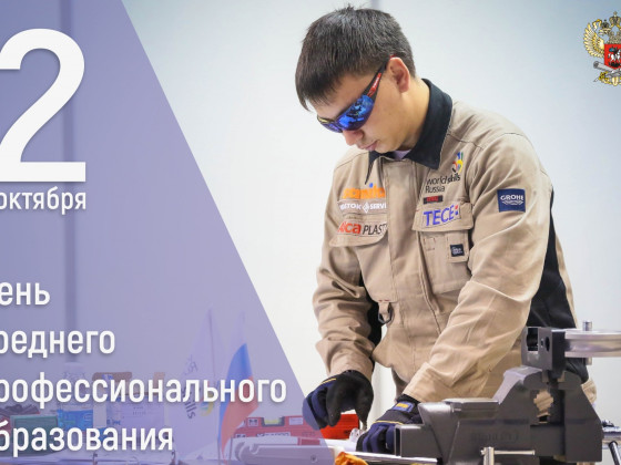 С Днём профтехобразования!