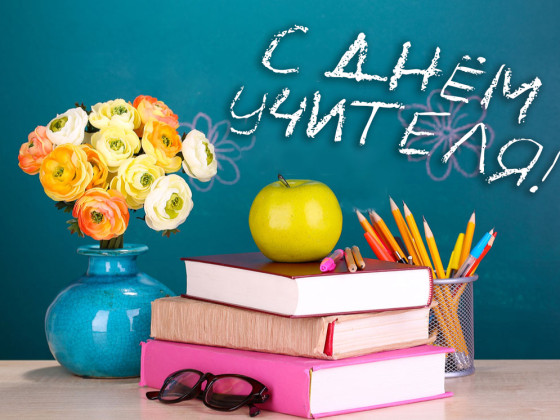 День учителя-2021