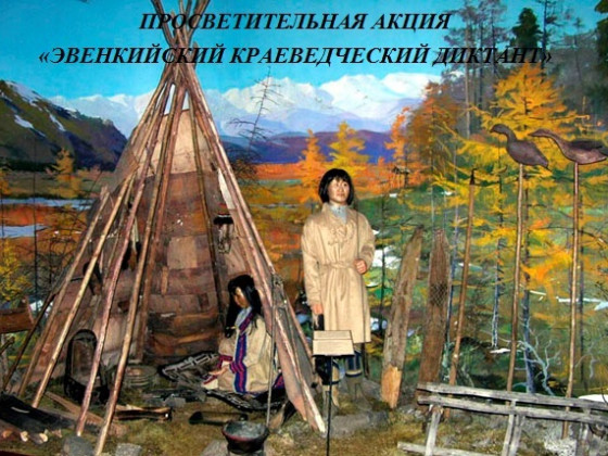 Просветительная акция  «ЭВЕНКИЙСКИЙ КРАЕВЕДЧЕСКИЙ ДИКТАНТ» в ЭМТ