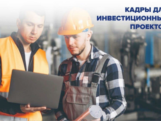 Кадры для инвестиционных проектов