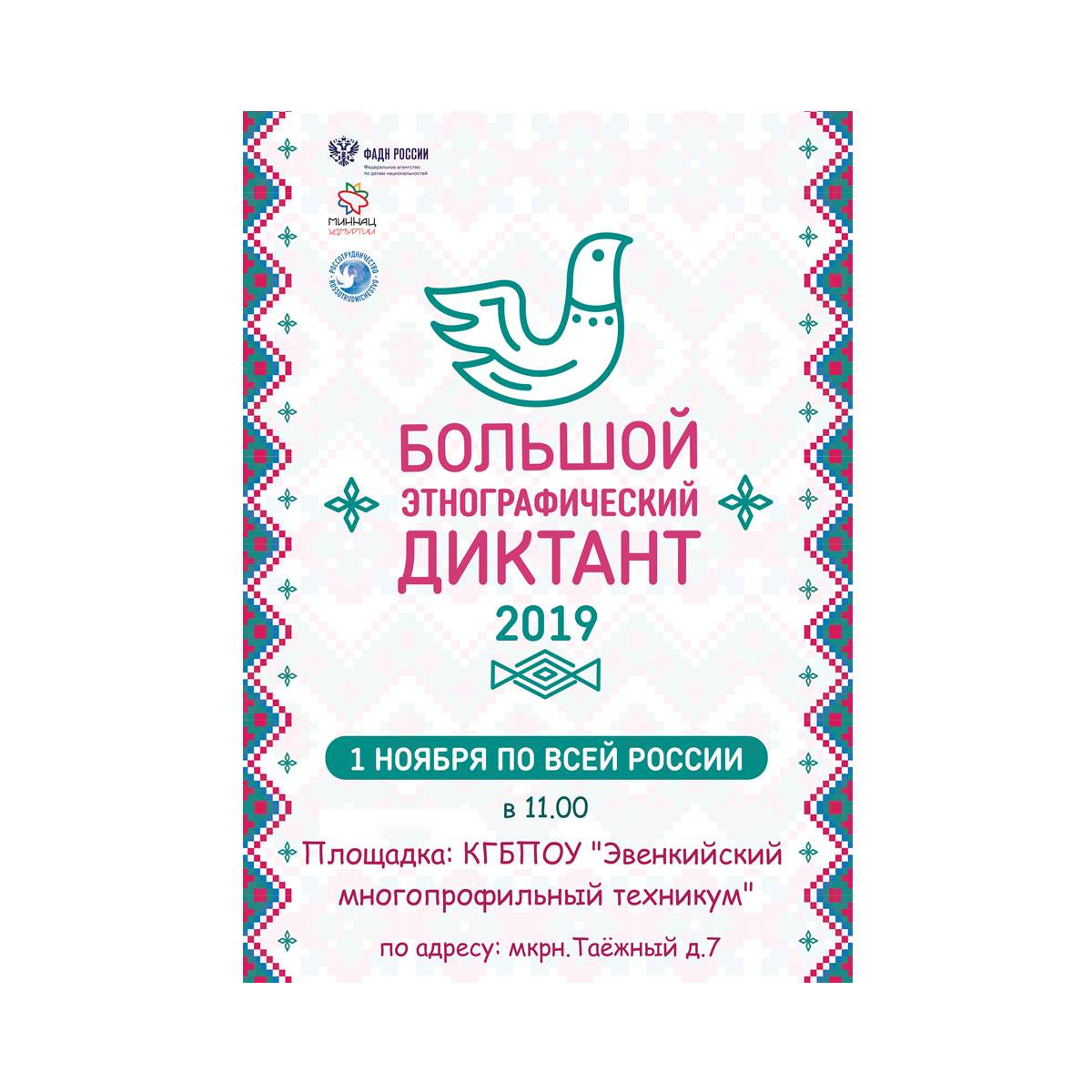 Международная акция «Большой этнографический диктант» в Эвенкийском многопрофильном техникуме