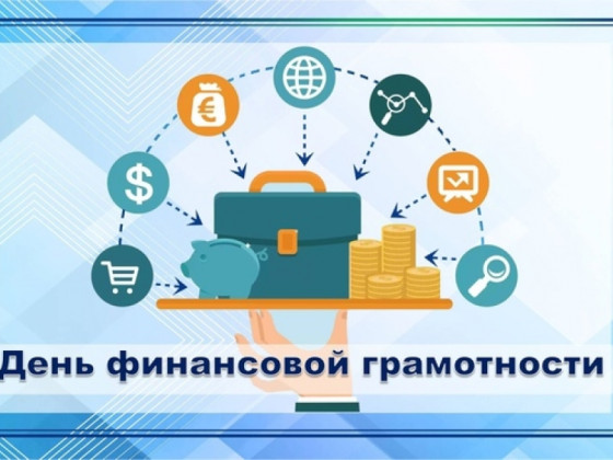День финансовой грамотности в ЭМТ