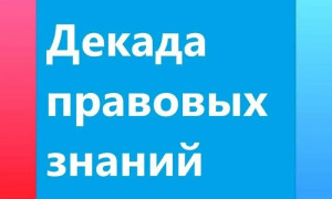 Декада правовых знаний - на старт!