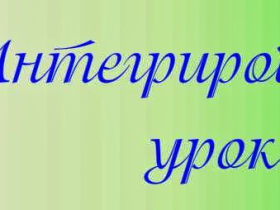 Интегрированный урок по физике, химии, математике, информатике в техникуме