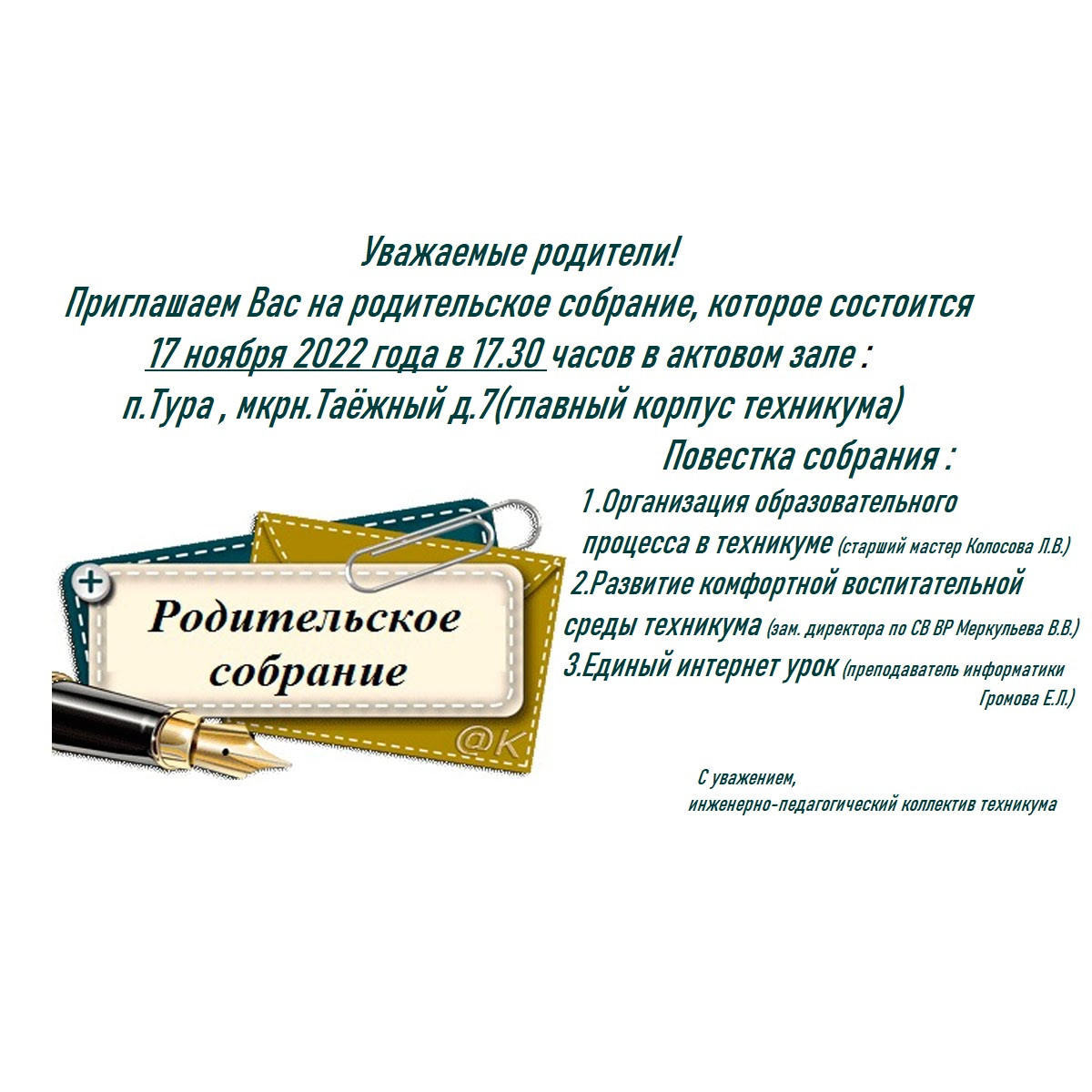 Приглашаем на родительское собрание, которое состоится 17 ноября 2022 года в 17.30 часов в ЭМТ