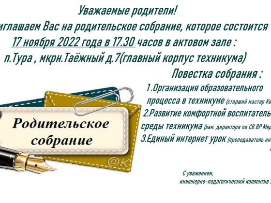 Приглашаем на родительское собрание, которое состоится 17 ноября 2022 года в 17.30 часов в ЭМТ