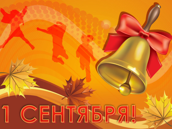 1 сентября! День знаний! Здравствуй, техникум!