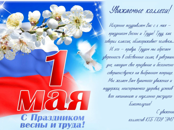 Поздравляем Вас с праздником труда!