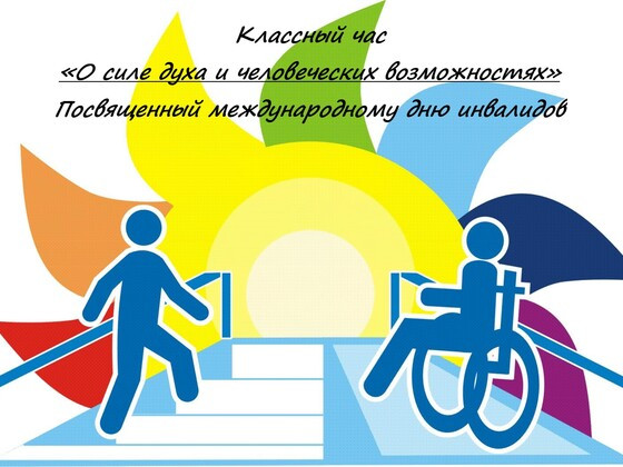 Классный час доброты «О силе духа и человеческих возможностях» в Эвенкийском многопрофильном техникуме