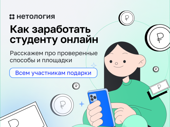Как заработать на фрилансе этим летом? Бесплатный вебинар для студентов