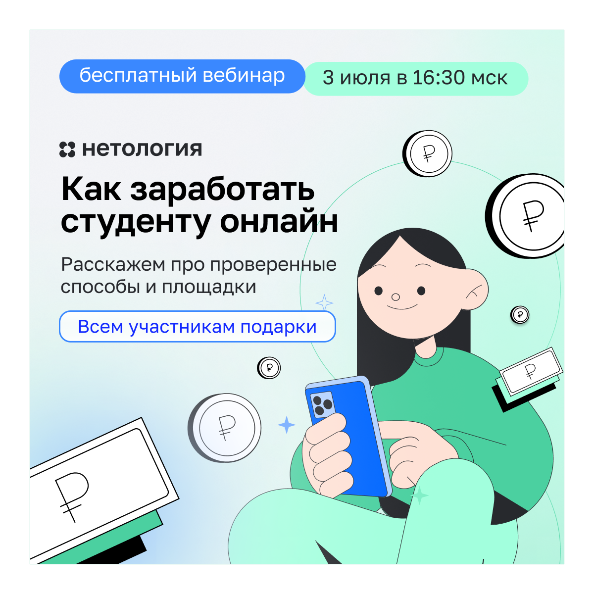 Как заработать на фрилансе этим летом? Бесплатный вебинар для студентов