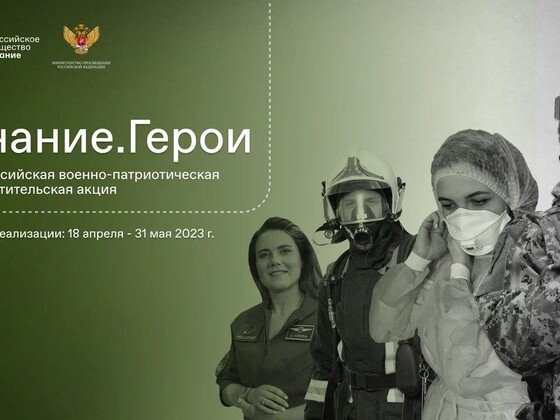 Всероссийская военно-патриотическая акция Знание.Герои