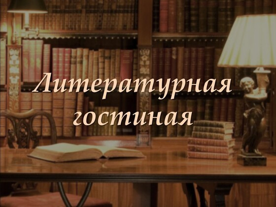 Литературная гостиная в Эвенкийском многопрофильном техникуме