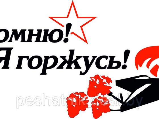ПОМНИМ,ЗНАЕМ,ГОРДИМСЯ.