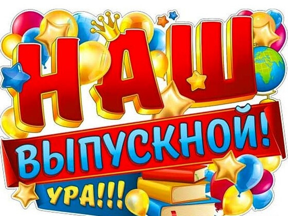 В нашем техникуме прошел выпускной вечер