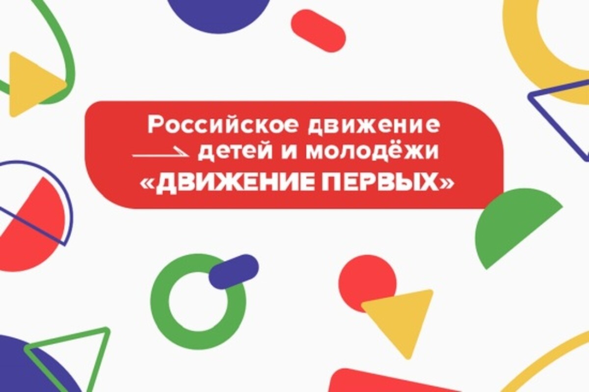 Открытие первичного отделения Российского движения детей и молодежи «Движение Первых» в ТСШ