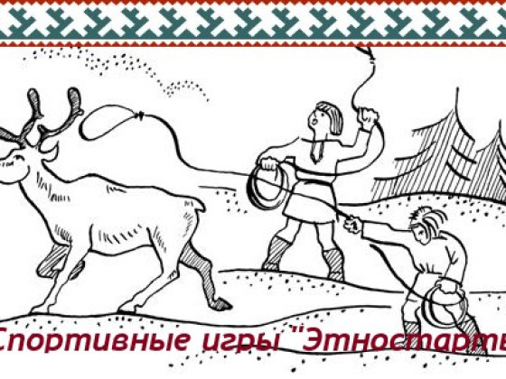 Спортивные игры – «Этностарт» в Эвенкийском многопрофильном техникуме