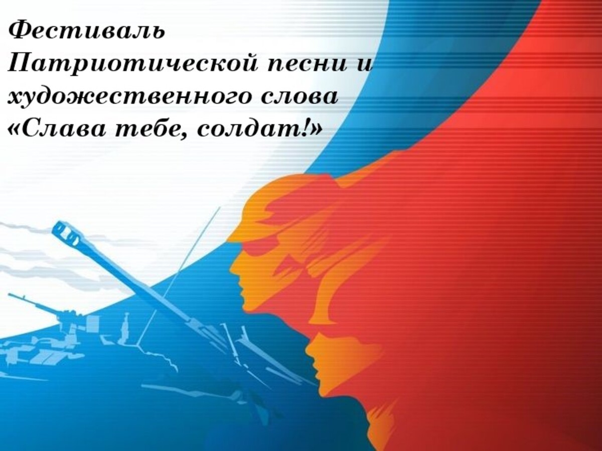 Фестиваль патриотической песни и художественного слова "Слава тебе, солдат"