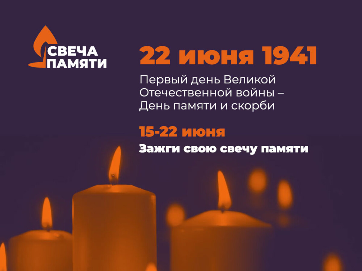 22 июня — день памяти и скорби