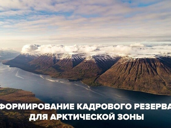 Формирование кадрового резерва для Арктических территорий