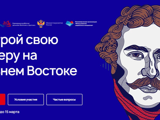 Построй свою карьеру на Дальнем Востоке