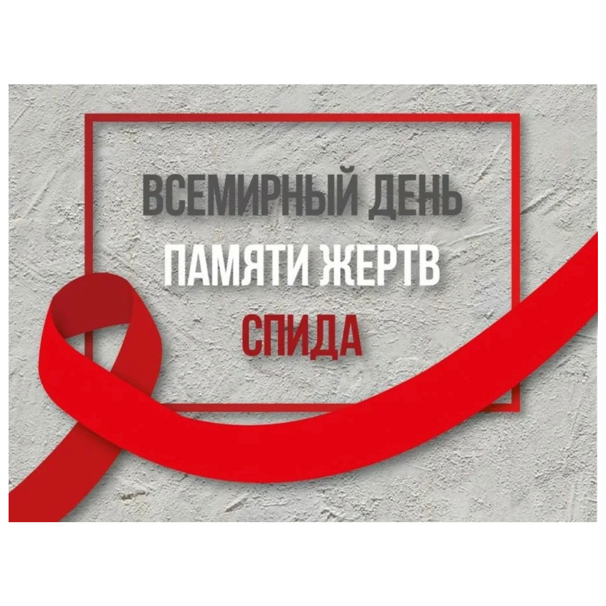 19 мая 2024 года - Всемирный день памяти жертв СПИД