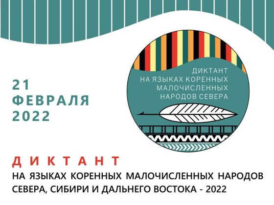 В нашем техникуме Состоялся III этнографический диктант коренных малочисленных народов Севера, Сибири и Дальнего Востока