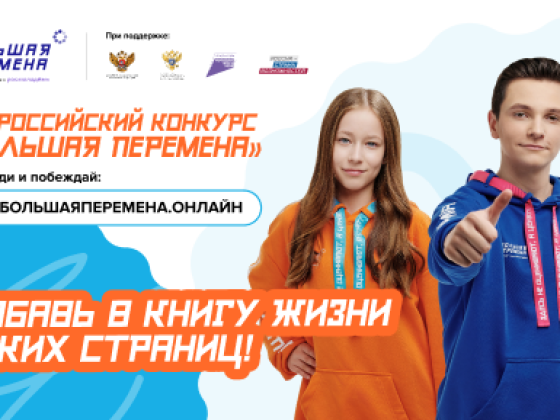 Стартовал шестой сезон Всероссийского конкурса «Большая перемена» для студентов колледжей и техникумов