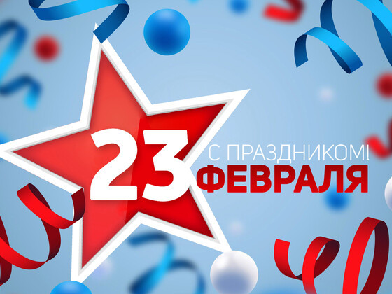 23 февраля - Дню защитника Отечества