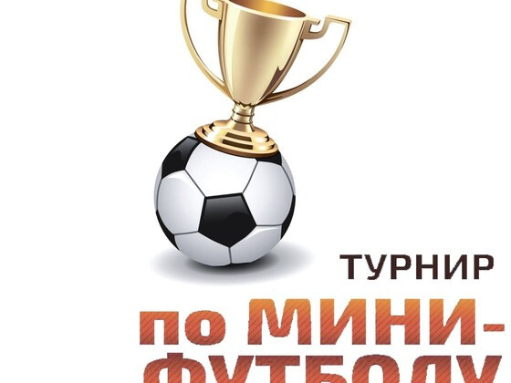 Соревнования по мини-футболу ⚽