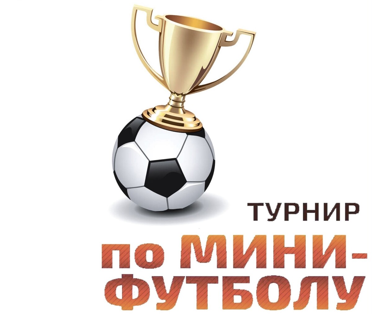 Соревнования по мини-футболу ⚽