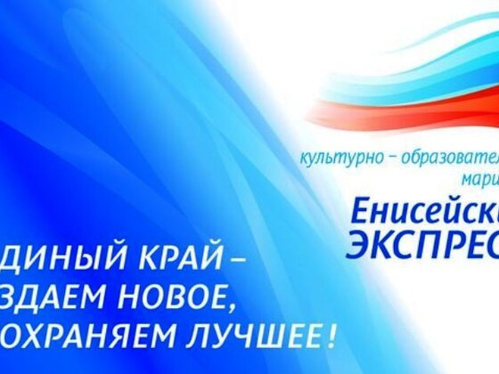 Культурно-образовательный маршрут «Енисейский экспресс» в ЭМТ