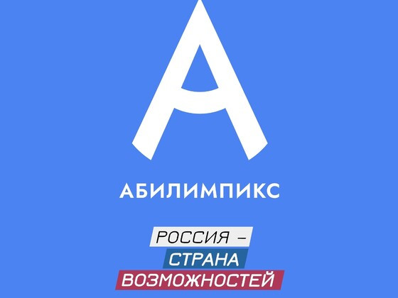ПРЕСС-РЕЛИЗ. В Красноярском крае определены победители регионального чемпионата «Абилимпикс» - 2023