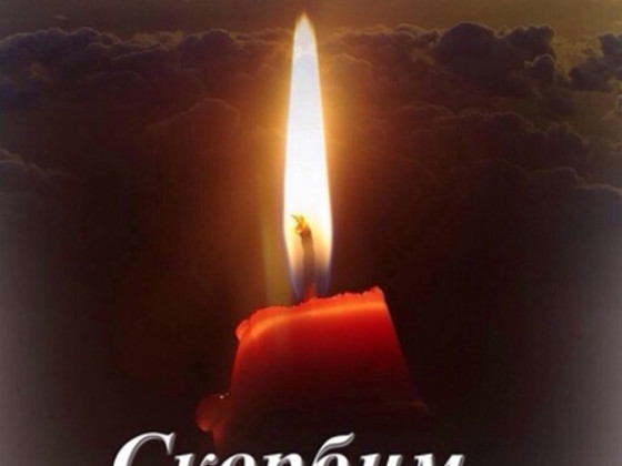 Останется в наших сердцах до конца