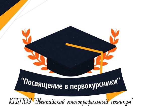 Посвящение в студенты Эвенкийского многопрофильного техникума