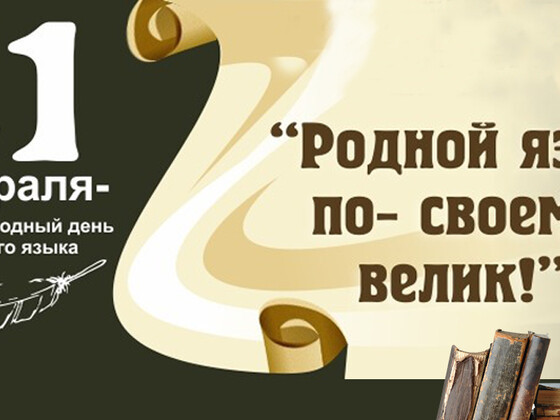 В техникуме прошёл Международный день Родного языка