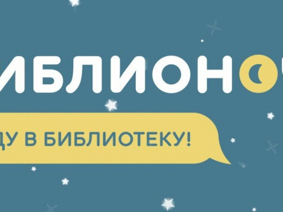 «Библионочь – 2021»